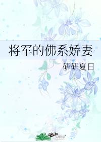 The General's Wife of the Buddhist Family
