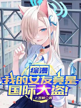 Zongman: My girlfriend is actually an international thief!
