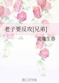 I want to counterattack [brother]