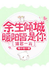 [Bojun Yixiao] For the rest of my life, you will be the city and warm sun