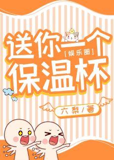 Send you a thermos cup [entertainment circle]