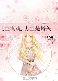 [Master Chess Soul] The male protagonist is Taya