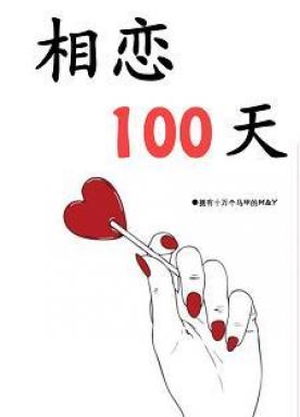 One hundred days in love