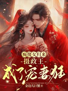 The foolish girl returns, and the regent becomes a wife-loving madman