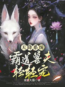 A beautiful woman falls from the sky, the beast husband should not love her too much