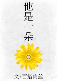 he is a flower