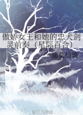 Prelude to Queen Tsundere and her loyal dog Sword Spirit (Interstellar Lily)