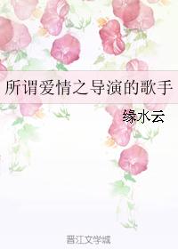 singer of the so-called director of love