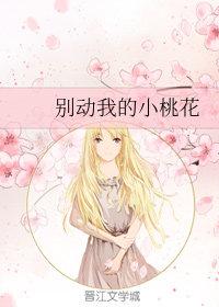 Don't touch my little peach blossom