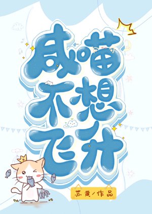 Xian Miao does not want to fly