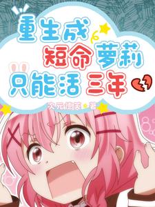 Reborn as a short-lived loli who can only live for three years