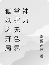 Fox Demon: Mastering the Power of the Colorless World