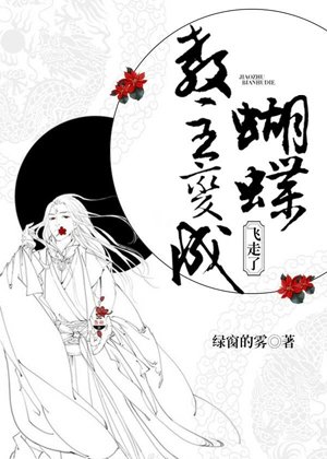 The leader turned into a butterfly and flew away