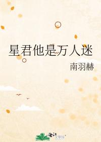 Xingjun, he is a heartthrob