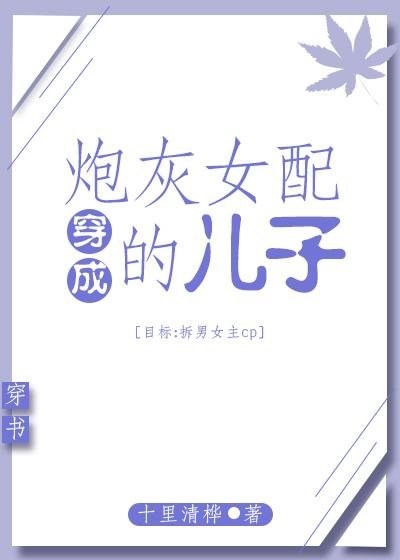 The Son of a Female Supporting Cannon Fodder [Transmigration Book]