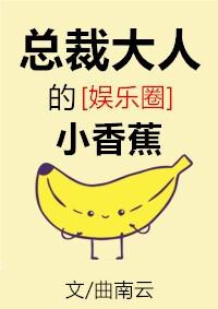 Mr. President's Little Banana [Entertainment]