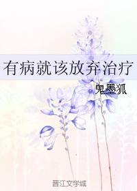 If you are sick, you should give up treatment
