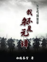 From beggar to emperor: I am not Zhu Yuanzhang