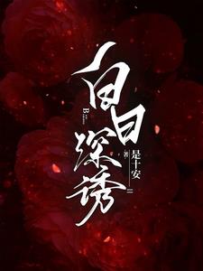 Deep temptation during the day