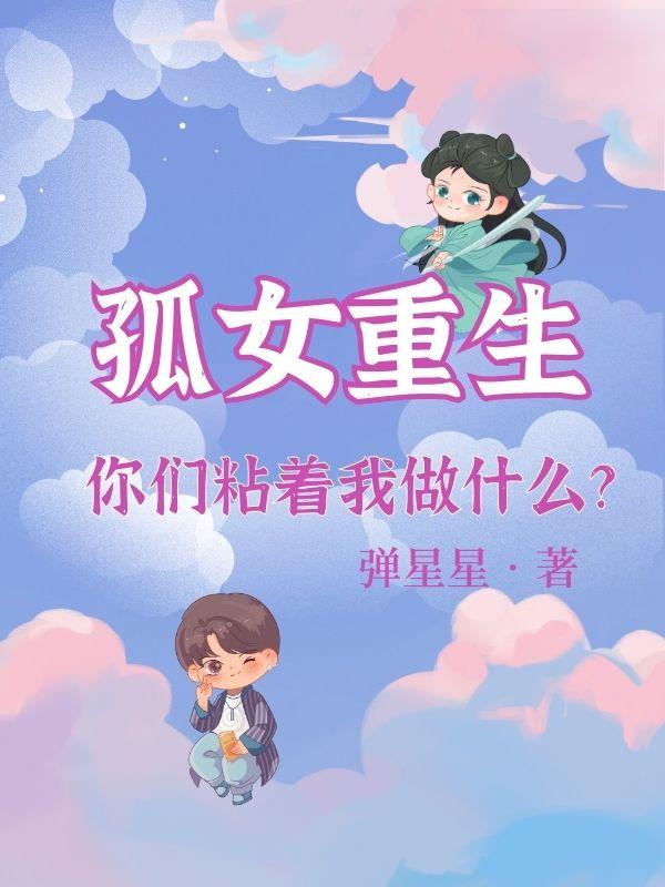 Orphan girl reborn: Why are you clinging to me?