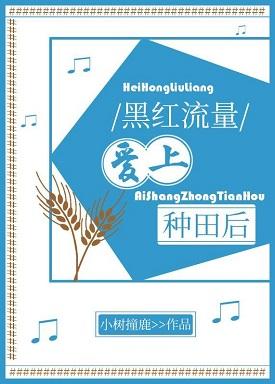 After black and red traffic fell in love with farming