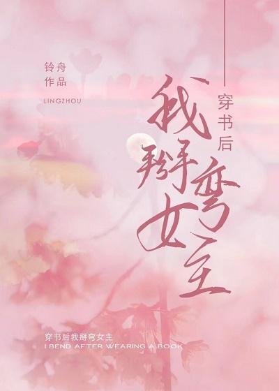 After I wear the book, I bend the heroine O