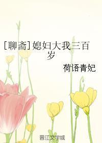 [Liao Zhai] Daughter-in-law is three hundred years older than me