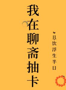 I am drawing cards in Liaozhai