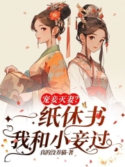 Favoring the concubine and killing the wife? She divorced the concubine and lived with her concubine