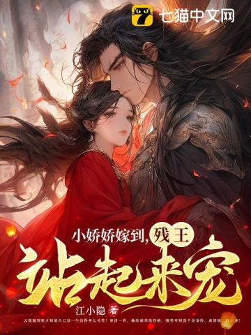 When Xiao Jiaojiao got married, the crippled king stood up and pampered her.