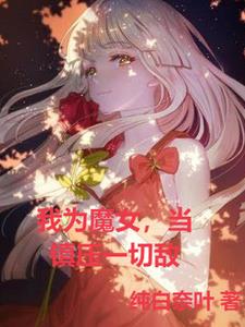 I am a witch, I must suppress all enemies