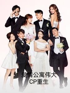 Love Apartment Zhang Wei's powerful rebirth