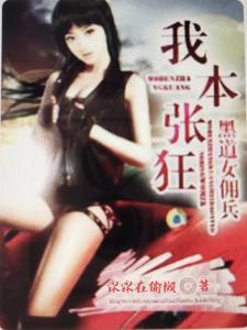 Female underworld mercenary: I am arrogant