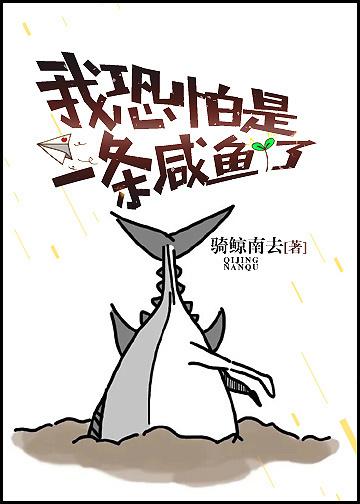 I'm Afraid I'm Now a Salted Fish