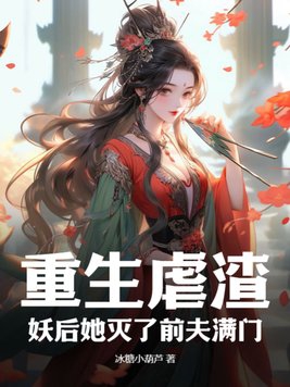 Reborn to abuse the scumbag, the demon queen destroyed her ex-husband's entire family