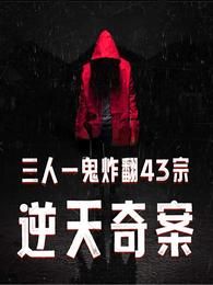 Three people and one ghost solved 43 mysterious cases.