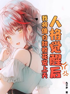 After my personality awakens, I will pamper the naive school beauty to the sky!