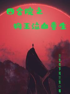 The Dog King of Siheyuan Tears and Rebirth