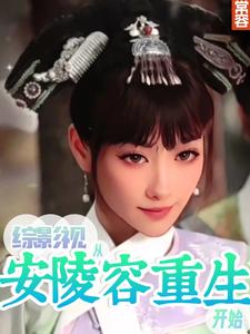 Comprehensive film and television starts from An Lingrong's rebirth