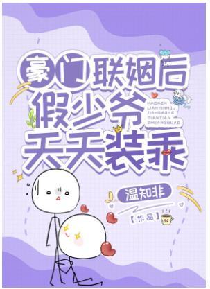 After the wealthy family got married, the fake young master pretended to be good every day