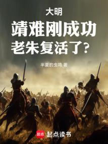 Ming Dynasty: The Jingnan Rebellion has just been successful, and Zhu Yuanzhang has been resurrected
