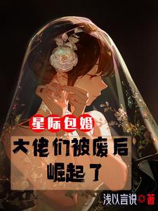 Interstellar arranged marriage: The big guys rose after being deposed