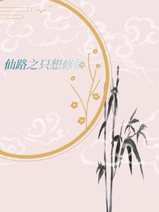 The daily life of a genius who enjoys gossip and cultivates immortality