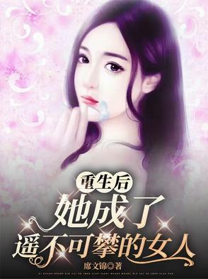 After her rebirth, she became an unattainable woman.