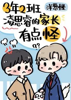 Ling Sirui's parents in class two of the third year are a bit strange