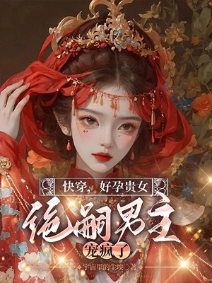 Quickly wear, pregnant lady, the male protagonist who has no descendants loves her like crazy