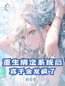 After the rebirth binding system, Zhen Qianjin went crazy