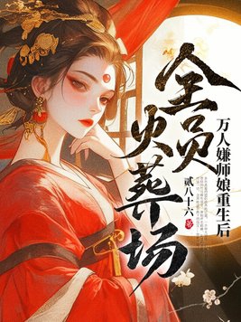After the rebirth of the master's wife who was hated by everyone, all of them were burned to de