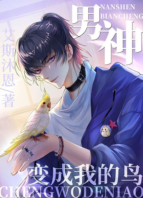 The male god became my bird