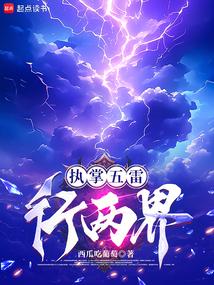 Controlling the Five Thunders and the Two Worlds